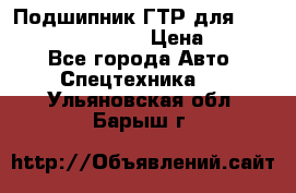 Подшипник ГТР для komatsu 195.13.13360 › Цена ­ 6 000 - Все города Авто » Спецтехника   . Ульяновская обл.,Барыш г.